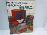 ハンドクラフトシリーズ No.59.60.62.77.84.87.90　『7冊』