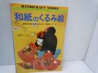 ハンドクラフトシリーズ No.59.60.62.77.84.87.90　『7冊』
