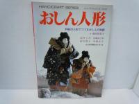 折り紙で楽しむ十二カ月のしつらい : 　/
おしん人形 : 和紙の人形でつづるおしんの物語 ＜ハンドクラフトシリーズ no.82＞   /2冊