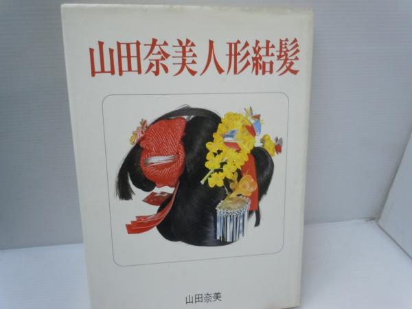 山田奈美人形結髪 (山田奈美 著、山田奈美、1982.1 ) / 若江書店 / 古本、中古本、古書籍の通販は「日本の古本屋」 / 日本の古本屋