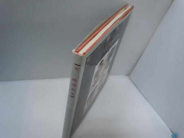 初版】京・嶋原太夫 ー太夫・髪型の世界ー / 石原哲男 / 日本髪