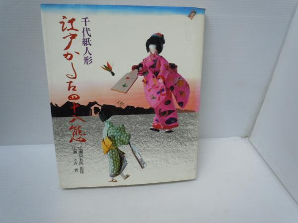 古い千代紙人形☆風流江戸千代紙人形・12ヶ月・江戸名所・宮尾