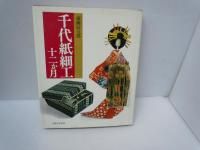 千代紙細工十二か月　　/
千代紙人形　江戸かるた四十八態　　/　2冊