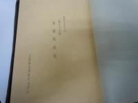 大阪府立堺高等女学校　卒業記念帖　第37回　昭和14年3月　　