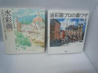 油彩画超入門 光と影を描く (The New Fifties)  /
水彩画: これであなたは上手くなる (Gakken Mook) /
油彩画プロの裏ワザ (The New Fifties)  /
油絵アート入門 (入門シリーズ)/　『4冊』

