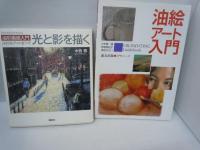 油彩画超入門 光と影を描く (The New Fifties)  /
水彩画: これであなたは上手くなる (Gakken Mook) /
油彩画プロの裏ワザ (The New Fifties)  /
油絵アート入門 (入門シリーズ)/　『4冊』
