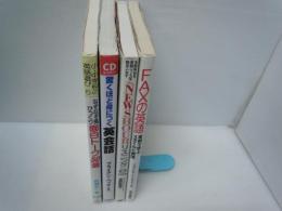 なぞなぞ風びっくり面白トーク50選 (小・中学校の英語遊びシリーズ)
驚くほど身につく英会話 (CDレッスン) )
The NEWSHOURリスニング―NHK BS英語ニュースを聴きこなす (CD+テ//
FAXの英語―実例で学ぶスタイルと表現/
『4冊』