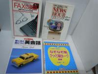 なぞなぞ風びっくり面白トーク50選 (小・中学校の英語遊びシリーズ)
驚くほど身につく英会話 (CDレッスン) )
The NEWSHOURリスニング―NHK BS英語ニュースを聴きこなす (CD+テ//
FAXの英語―実例で学ぶスタイルと表現/
『4冊』