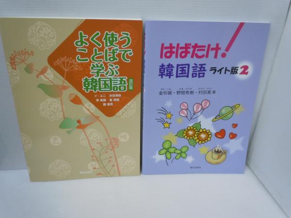 よく使うことばで学ぶ韓国語 改訂版(解答なし) / はばたけ! 韓国語