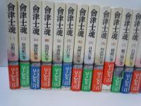 会津士魂　全13巻続2冊　15冊　