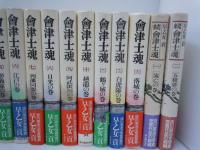 会津士魂　全13巻続2冊　15冊　