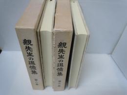 親先生の追憶集 第2巻   親先生のおもいで 第1集 /第3巻   親先生のおもいで 第2集 　『2冊』 