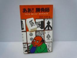 ああ!! 勝負師　プロとは~職人とは! 息をのむ名人芸　　　
