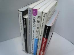 映像作家100人 2013 -JAPANESE MOTION GRAPHIC CREATORS 2013 (DVD-ROM付) /
ざらざら素材集―アナログデザインパーツコレクション638 /
Make it move!―Video Jockey plays After Effects/ DESIGN IDEA BOOK―すべてのクリエイターのためのデザイン・アイデアブック  /
企業イメージを劇的にアップさせる新しい広報ツールの作り方、考え方。  シータス&ゼネラルプレス/
四季のデザイン 季節を表現する美しいレイアウト  リンクアップ/
世界一わかりやすいAdobe XD UIデザインとプロトタイプ制作の教科書  /  『7冊』