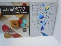 映像作家100人 2013 -JAPANESE MOTION GRAPHIC CREATORS 2013 (DVD-ROM付) /
ざらざら素材集―アナログデザインパーツコレクション638 /
Make it move!―Video Jockey plays After Effects/ DESIGN IDEA BOOK―すべてのクリエイターのためのデザイン・アイデアブック  /
企業イメージを劇的にアップさせる新しい広報ツールの作り方、考え方。  シータス&ゼネラルプレス/
四季のデザイン 季節を表現する美しいレイアウト  リンクアップ/
世界一わかりやすいAdobe XD UIデザインとプロトタイプ制作の教科書  /  『7冊』