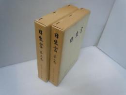 日生言　第二.三巻　2冊　　