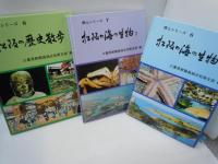 郷土シリーズ6.7.8　 /松阪の海の生物Ⅰ・Ⅱ/松阪の歴史散歩　　『3冊』　