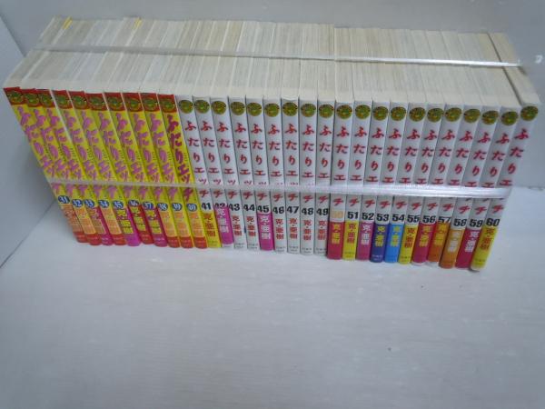 ふたりエッチ 1-30巻 『30冊』 31-60巻 『30冊』 計60冊 (克・亜樹  