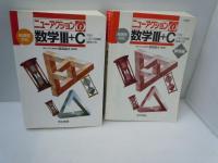  ニューアクションω数学3+C  : 行列・いろいろな曲線・確率分布

