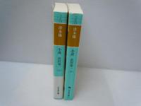 小説　渋沢栄一（上.下） 2冊　(幻冬舎文庫) 　
