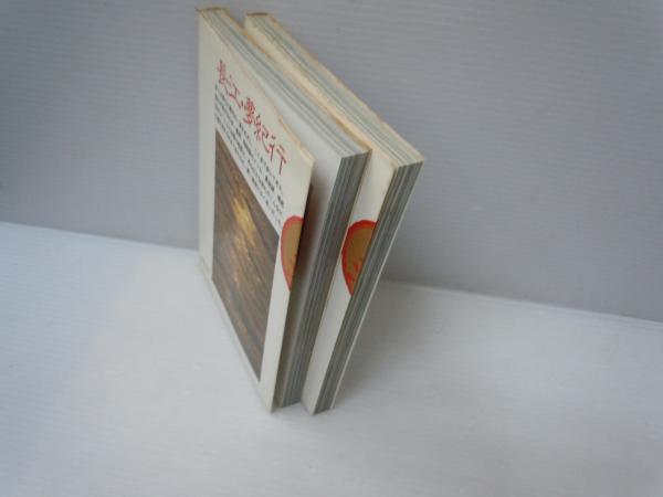長江・夢紀行 : さだまさし中国写真集 上.下 2冊 (さだ まさし