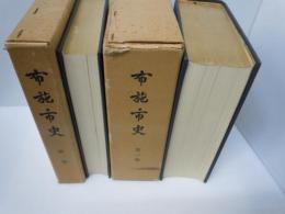 布施市史　1・2　全2冊揃