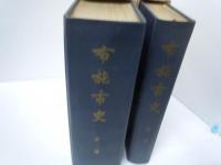 布施市史　1・2　全2冊揃