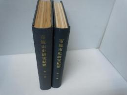 布施市史研究紀要 第1巻[合本第1号～第15号]　/第2巻[合本第16号～第30号]　　2冊　　【写真参照】