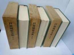 戸田城聖全集 第三巻　講義集    /
戸田城聖全集 第四巻　質問会集他    /
戸田城聖全集 第五巻　指導算術　   /　3冊