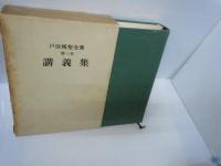 戸田城聖全集 第三巻　講義集    /
戸田城聖全集 第四巻　質問会集他    /
戸田城聖全集 第五巻　指導算術　   /　3冊