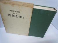 戸田城聖全集 第三巻　講義集    /
戸田城聖全集 第四巻　質問会集他    /
戸田城聖全集 第五巻　指導算術　   /　3冊