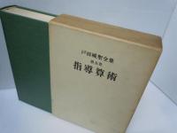 戸田城聖全集 第三巻　講義集    /
戸田城聖全集 第四巻　質問会集他    /
戸田城聖全集 第五巻　指導算術　   /　3冊