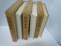 牧口常三郎全集〈第1巻〉創価教育学体系上 　　/
牧口常三郎全集〈第2巻〉創価教育学体系 下　　/
牧口常三郎全集〈第3巻〉人生地理学　上　　/　3冊