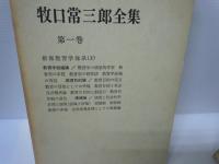牧口常三郎全集〈第1巻〉創価教育学体系上 　　/
牧口常三郎全集〈第2巻〉創価教育学体系 下　　/
牧口常三郎全集〈第3巻〉人生地理学　上　　/　3冊