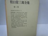 牧口常三郎全集〈第1巻〉創価教育学体系上 　　/
牧口常三郎全集〈第2巻〉創価教育学体系 下　　/
牧口常三郎全集〈第3巻〉人生地理学　上　　/　3冊