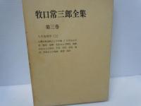 牧口常三郎全集〈第1巻〉創価教育学体系上 　　/
牧口常三郎全集〈第2巻〉創価教育学体系 下　　/
牧口常三郎全集〈第3巻〉人生地理学　上　　/　3冊