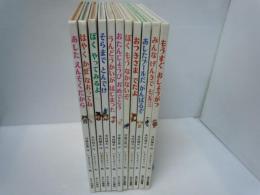 くりのきえんのおともだち 2ー12　 『11冊』  【写真参照】