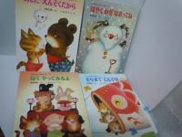 くりのきえんのおともだち 2ー12　 『11冊』  【写真参照】