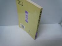 【中国武術　原書】 武林?功絶技 北京体育大学出 居山1995年原版?籍 【写真参照】
