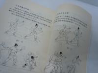 【中国武術　原書】 武林?功絶技 北京体育大学出 居山1995年原版?籍 【写真参照】
