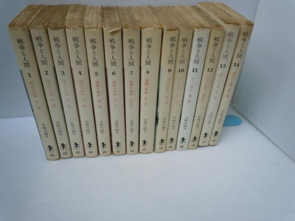 戦争と人間 1～14巻 (五味川純平、三一書房、1970～1972 ) / 古本