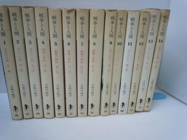 戦争と人間 1～14巻 (五味川純平、三一書房、1970～1972 ) / 古本
