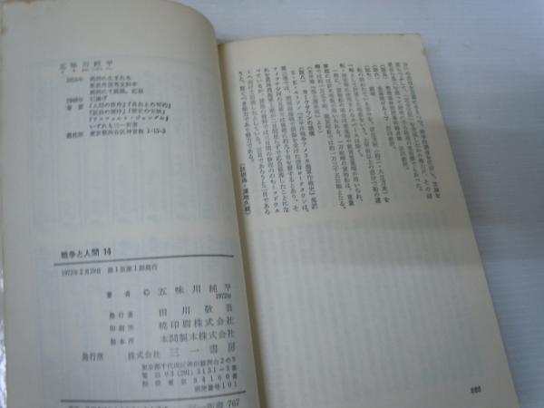戦争と人間 1～14巻 (五味川純平、三一書房、1970～1972 ) / 古本