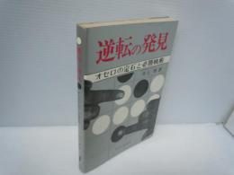逆転の発見 : オセロの定石と必勝戦術　　　