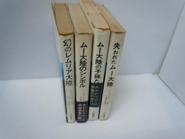 失われたムー大陸 :太平洋に沈んだ幻の大帝国 / ムー大陸の子孫
