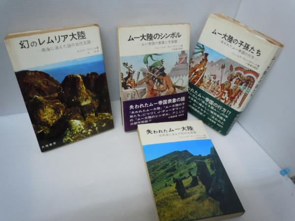 失われたムー大陸 太平洋に沈んだ幻の大帝国(ジェームズ