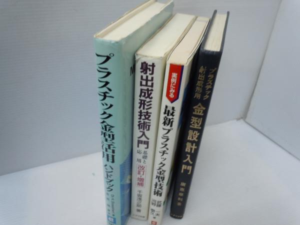 プラスチック射出成形用金型設計入門 / プラスチック金型活用