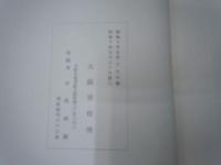 昭和九年 近畿防空演習大阪市記念誌