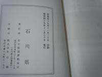 石川縣史　全五編揃   　