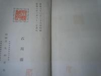 石川縣史　全五編揃   　